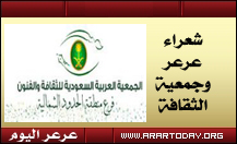 جمعية الثقافة والفنون تتجاهل شعراء المنطقة والضبابية عنوانها في احتفالاتها بمناسبة عودة المليك