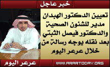 نقل الدكتور فيصل الثبيتي لوزارة الصحة وتعين الدكتور محمد الهبدان مديرا للشئون الصحية بمنطقة الحدود الشمالية والدكتور فيصل الثبيتي يوجه رسالة عبر عرعر اليوم ، تحديث للخبر : عرعر اليوم تنشر صورة من قرار تكليف الدكتور الهبدان ونقل الدكتور الثبيتي