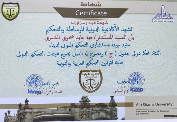 الاتحاد الدولي للمحمين القانونيين يضم فهد الشمري مستشار ومحكم دولي في بلجيكا