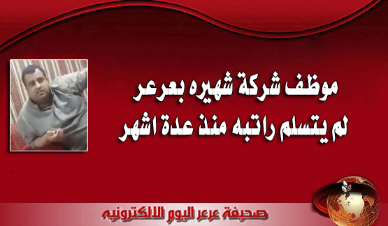 موظف شركة شهيره بعرعر لم يتسلم راتبه منذ عدة اشهر