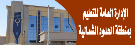 بدء الدوام الصيفي لمدارس تعليم الشمالية الأحد مابعد القادم