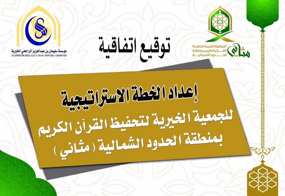 جمعية “مثاني ” توقع اتفاقية إعداد الخطة الاستراتيجية مع مركز الرؤية الواضحة لفترة القادمة إن شاء الله .
