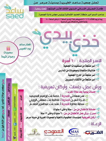 جمعية ساعد الخيرية بعرعر تقيم المعرض النسائي السنوي الثالث للأسر المنتجة