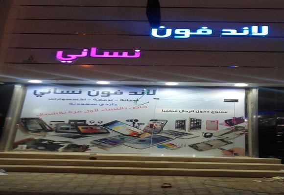 أول محل نسائي للإتصالات بعرعر بأيدي سعودية