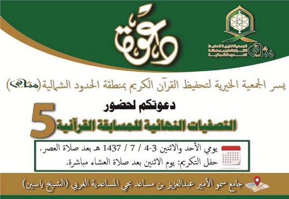 جمعية مثاني تدعوكم لحضور التصفيات النهائية في المسابقة القرآنية الخامسة