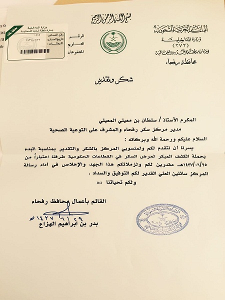 إدارة مركز السكر برفحاء تتلقى خطاب شكر من المحافظ