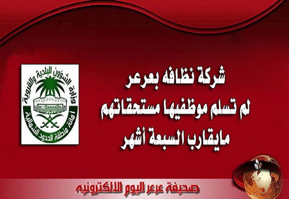 شركة نظافه بعرعر لم تسلم موظفيها مستحقاتهم مايقارب السبعة أشهر