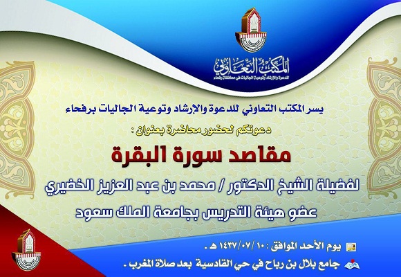 تعاوني رفحاء ينظم محاضرة اليوم الأحد للشيخ الخضيري