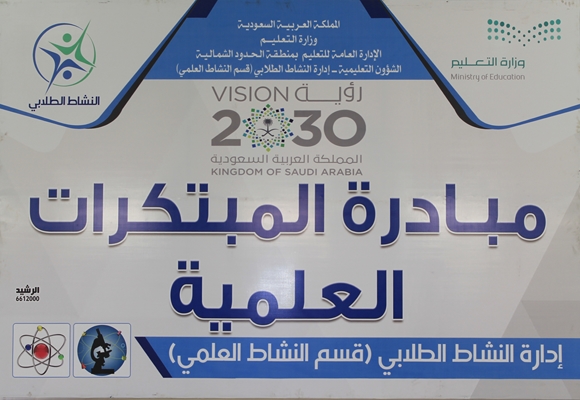 معرض مسابقات الاندية العلمية للمرحلة الثانوية بتعليم الشمالية