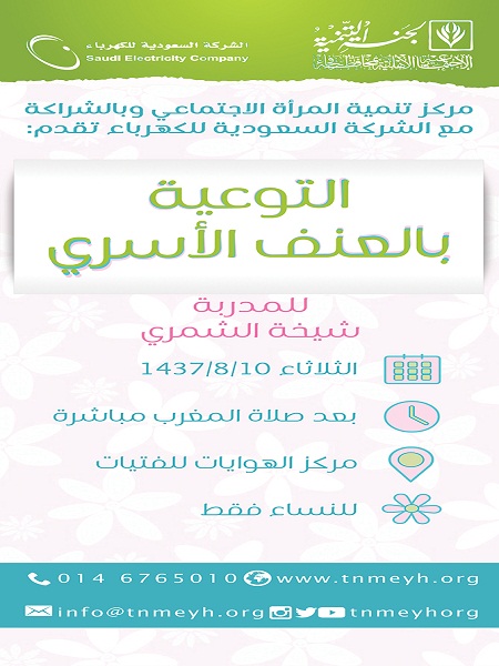 لنساء المحافظة.. تنمية رفحاء تنظم برنامج التوعية بالعنف الأسري