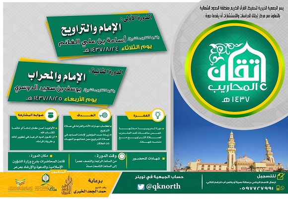 بدء التسجيل في دورة إتقان المحاريب في جمعية مثاني