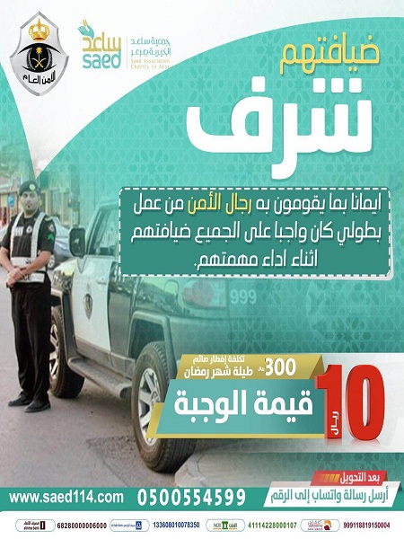 جمعية ساعد الخيرية بعرعر ستقدم وجبات الافطار خلال شهر رمضان المبارك للعاملين بالميدان من رجال الأمن