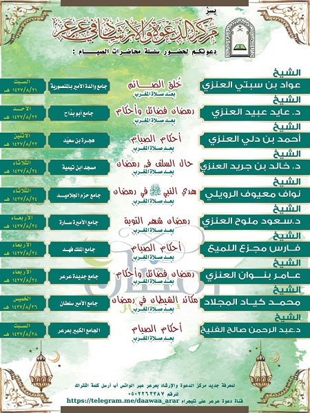 مركز الدعوة والإرشاد في مدينة عرعر يقيم سلسلة من المحاضرات لمواضيع مختلفة عن شهر رمضان