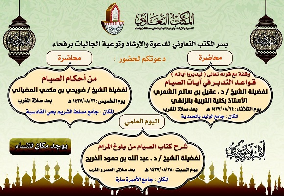 تعاوني رفحاء يستقبل رمضان بمحاضرتين ويوم علمي