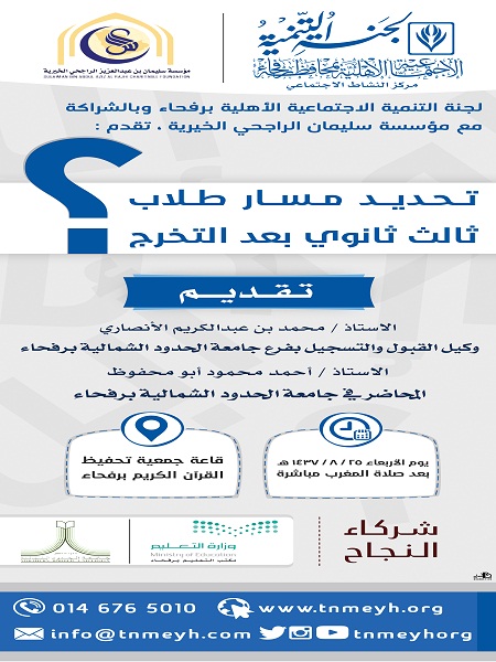 تنمية رفحاء تقيم برنامج تحديد مسار طالب ثالث ثانوي