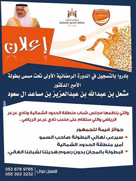 مجلس شباب المنطقة ينظم بطولة كأس سمو الأمير لهواة الرياضة بعرعر