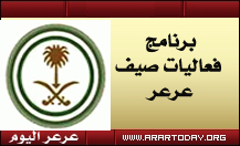 عرعر اليوم تنشر جدول مهرجان صيف عرعر وتكشف تواجد تركي الميزاني وشاهر العنزي وفلاح القرقاح