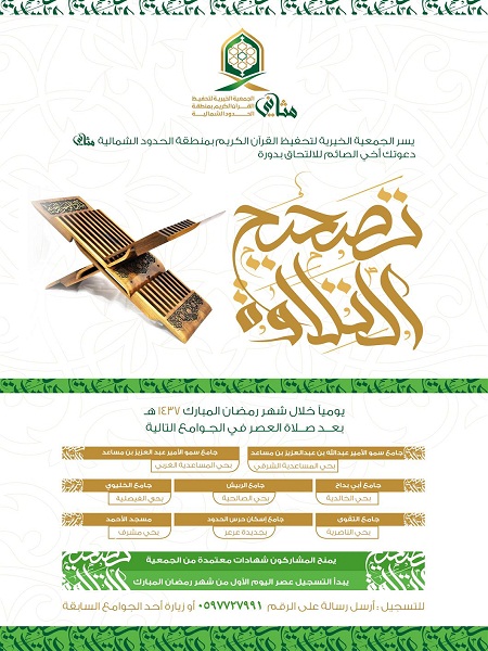 الجمعية الخيرية لتحفيظ القرآن الكريم ” مثاني ” تقيم دورة لتصحيح التلاوة في شهر رمضان المبارك 1437