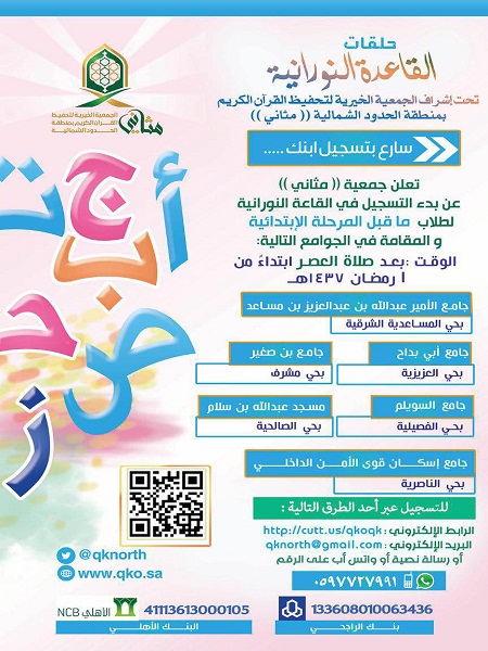 جمعية ” مثاني ” تفتتح عدد من حلقات القاعدة النورانية