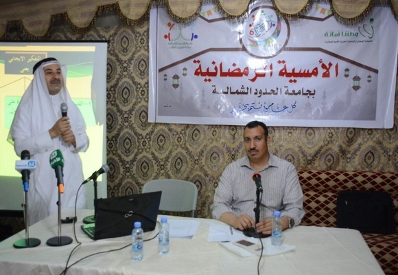 جامعة الحدود الشمالية تقيم ندوة عن