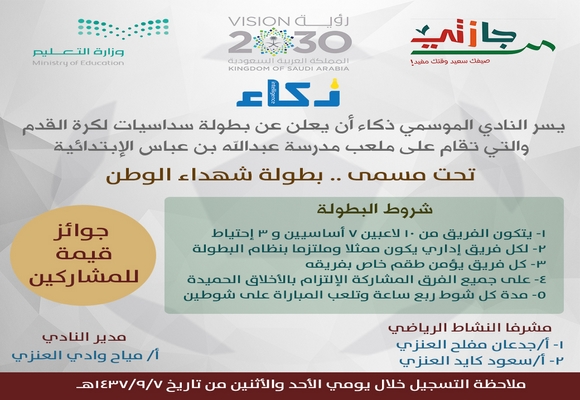 انطلاق فعاليات النادي الموسمي (ذكاء) والمقام في مدرسة عبدالله بن عباس الإبتدائية