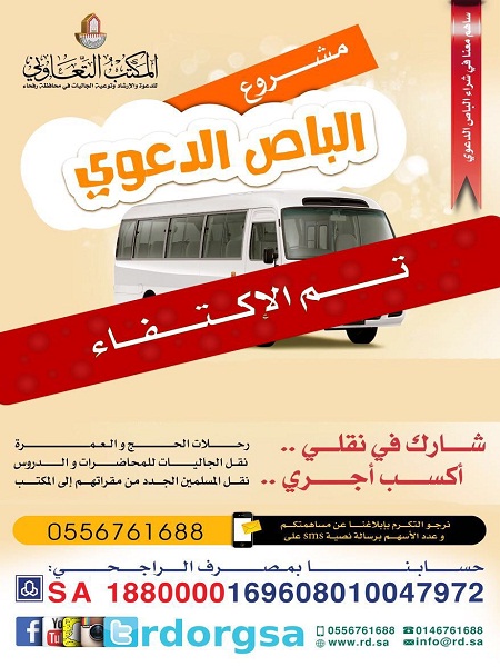 تعاوني رفحاء يعلن اكتمال مبلغ الباص الدعوي
