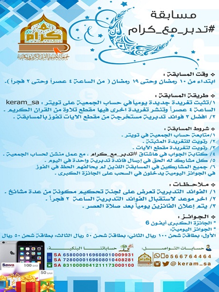 جمعية كرام تدعوكم للمشاركة في مسابقة تدبر مع كرام