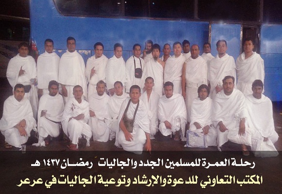تعاوني عرعر : 12 مسلم جديد يؤدون العمرة في هذا الشهر المبارك