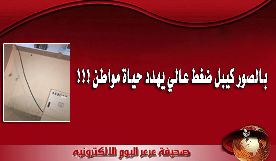 بالصور كيبل ضغط عالي يهدد حياة مواطن