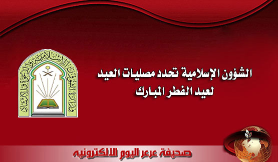 الشؤون الإسلامية تحدد مصليات العيد لعيد الفطر المبارك