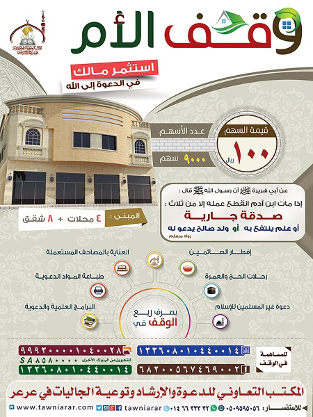 تعاوني عرعر : البدء بتنفيذ مشروع مبنى وقف الأم الدعوي