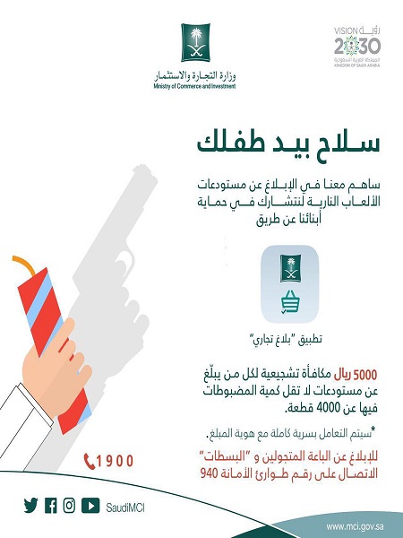 وزارة التجارة والاستثمار : 5 آلاف ريال مكافأة لمن يبلِّغ عن مستودع ألعاب نارية