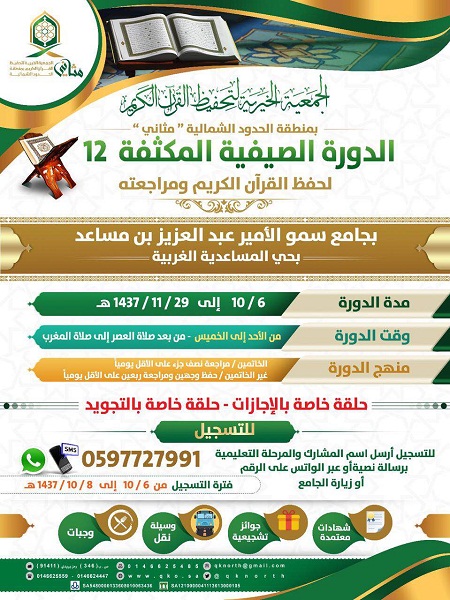 دعوة للتسجيل في الدورة الصيفية المكثفة 12 التابعة للجمعية الخيرية لتحفيظ القرآن الكريم “مثاني” لعام1437هـ