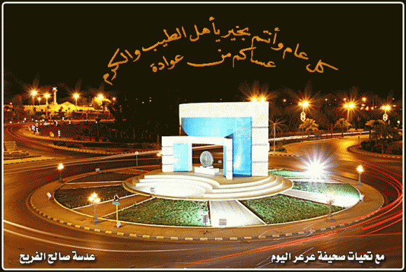 صحيفة عرعر اليوم تتقدم بالتهنئة للقيادة الرشيدة ولقراء عرعر اليوم الكرام .. بعيد الفطر المبارك