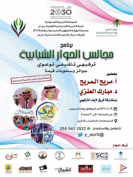 لجنة التنمية الإجتماعية الأهلية بعرعر تقيم برنامج مجالس الحوار الشبابية