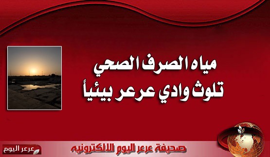 مياه الصرف الصحي تلوث وادي عرعر بيئياً