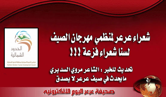 شعراء عرعر لمنظمي مهرجان الصيف لسنا شعراء فزعة