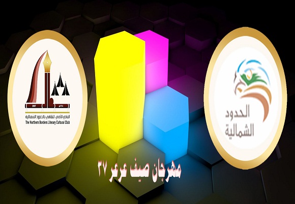 دورتان تدريبيتان ينظمها أدبي الشمالية في مهرجان صيف عرعر 37