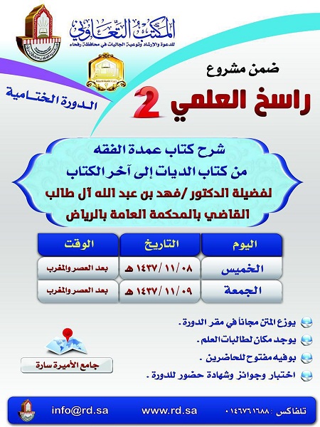 تعاوني رفحاء ينظم الدورة الفقهية الختامية لمشروع راسخ ٢ مع الشيخ الدكتور فهد آل طالب