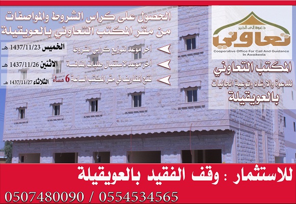 تعاوني العويقيلة يعلن عن فتح باب الإستثمار لـ ( وقف الفقيد )