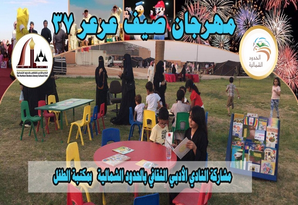 أدبي الشمالية يشارك بمكتبة الطفل في صيف عرعر 37