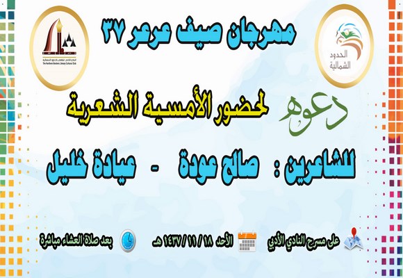 أمسية شعرية بأدبي الشمالية في صيف عرعر 37