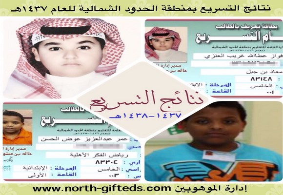 صدر قرار معالي وزير التعليم بتسريع طالبين في المرحلة الابتدائية بعرعر