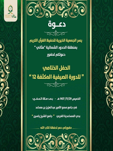 دعوة لحضور الحفل الختامي للدورة الصيفية 12 في جمعية