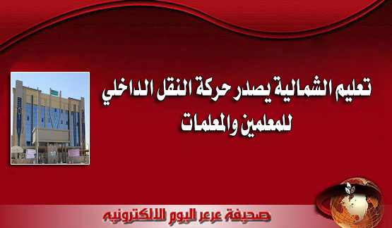 تعليم الشمالية يصدر حركة النقل الداخلي للمعلمين والمعلمات