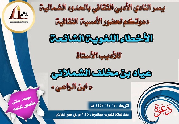 النادي الأدبي الثقافي بالشمالية يقيم أمسية شعرية بعنوان : الأخطاء اللغوية الشائعة