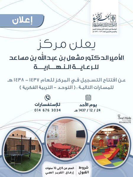 بدء التسجيل بمركز الرعاية النهارية للأطفال المعاقين برفحاء