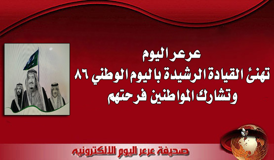 عرعر اليوم تهنئ القيادة الرشيدة باليوم الوطني 86 وتشارك المواطنين فرحتهم