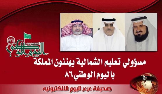 مسؤولي تعليم الشمالية يهنئون المملكة باليوم الوطني 86