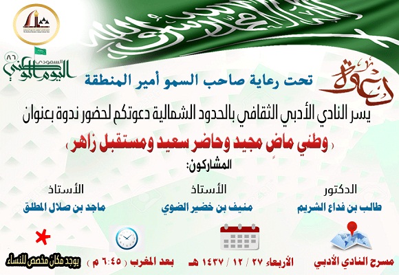 أدبي الشمالية ينظم ندوة بمناسبة اليوم الوطني 86